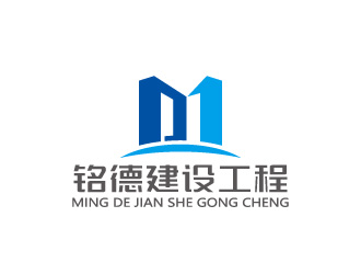 周金进的江西铭德建设工程有限公司logo设计