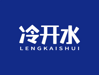 冷开水logo设计