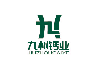 李贺的九州钙业logo设计