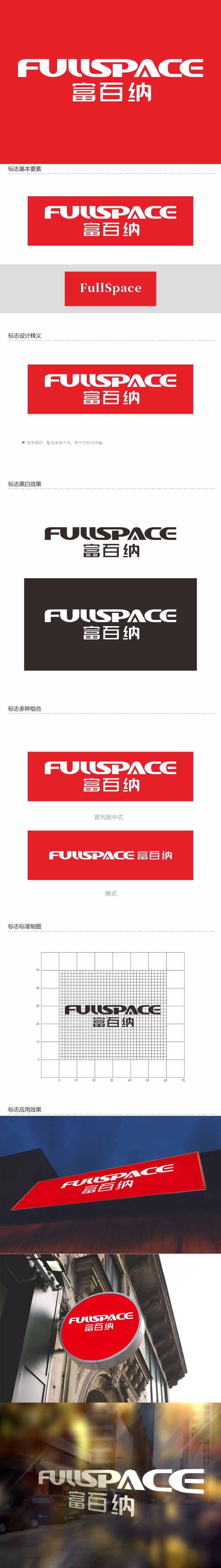 何嘉健的FullSpace富百纳logo设计