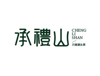 唐国强的承礼山logo设计