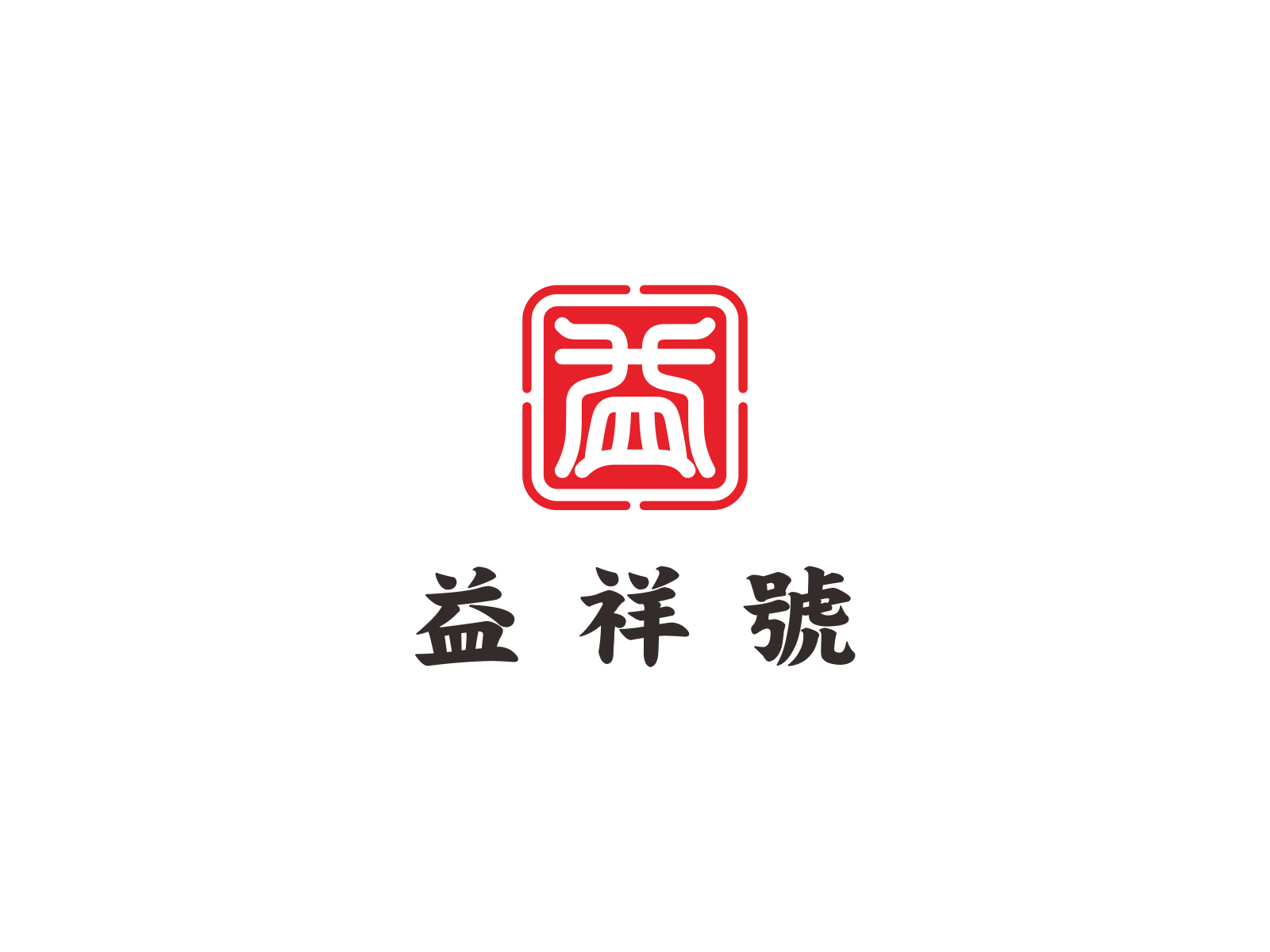 益祥号LOGO设计 - LOGO123