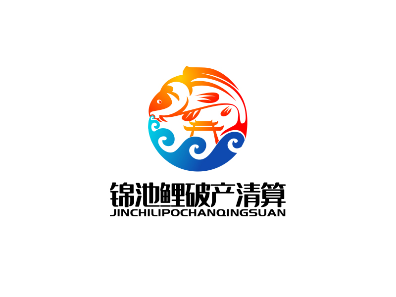 锦池鲤破产清算logo设计