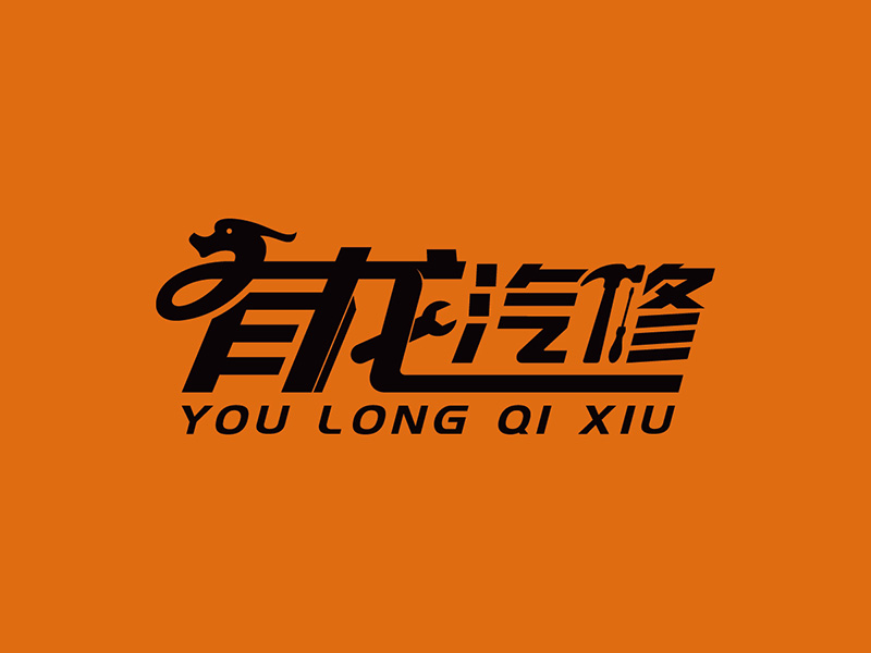 王涛的有龙汽修logo设计