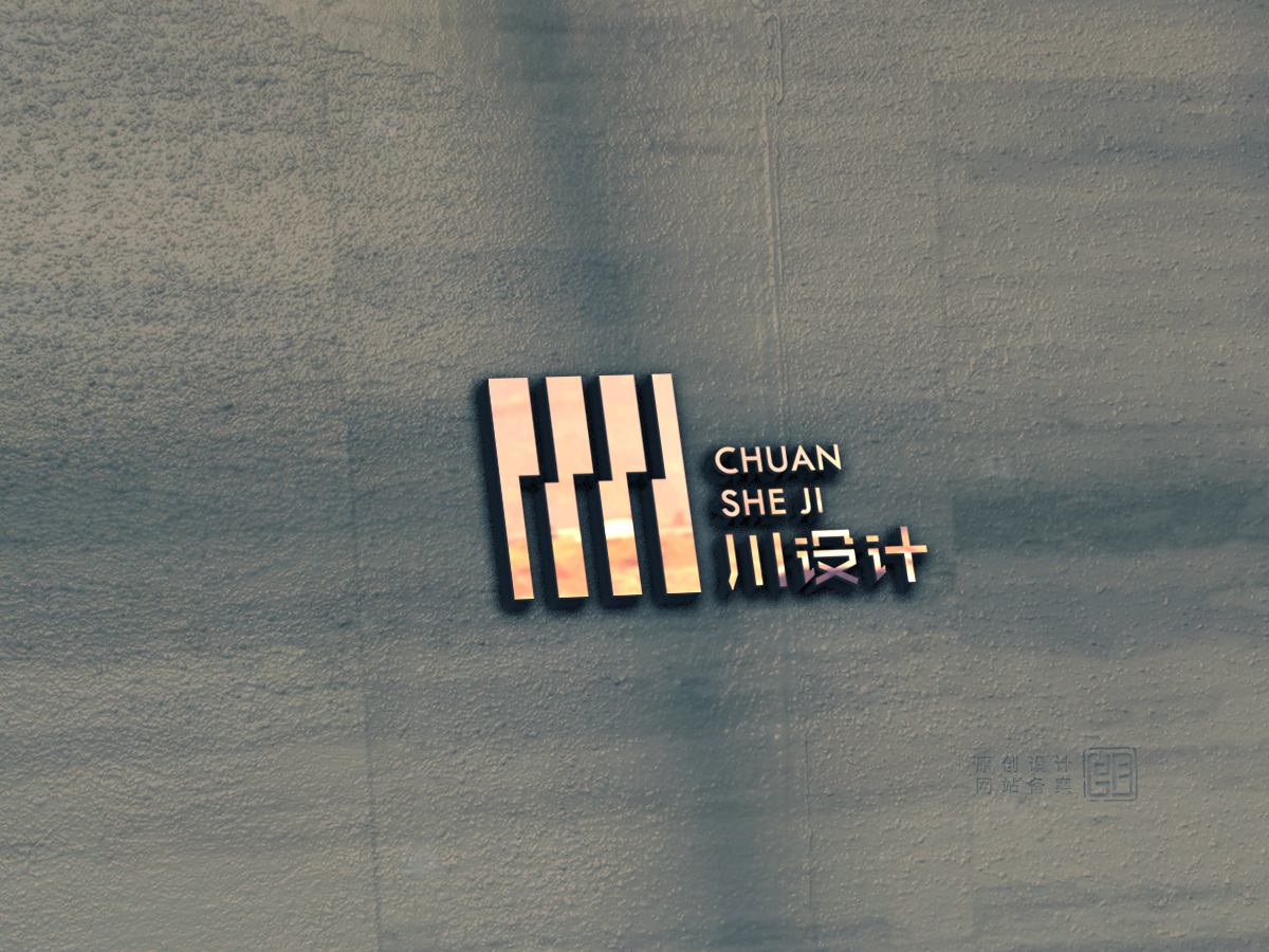 盛铭的川设计logo设计