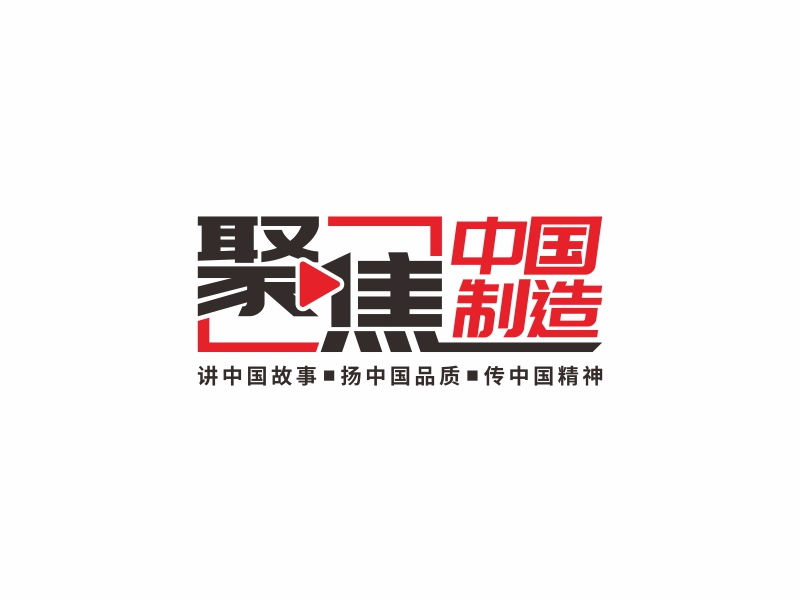 聚焦中国制造logo设计