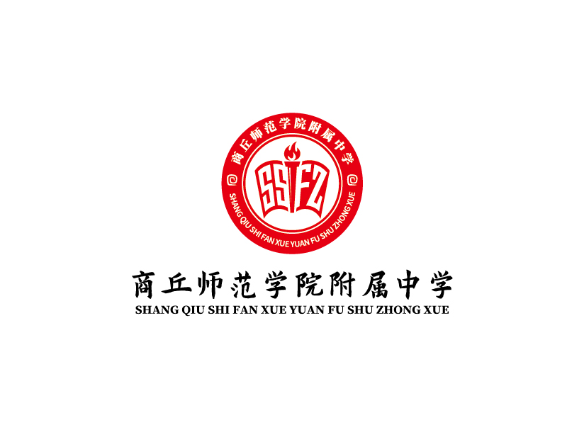 商丘师院附属中学 shang qiu shi fan fu shu zhong xuelogo设计