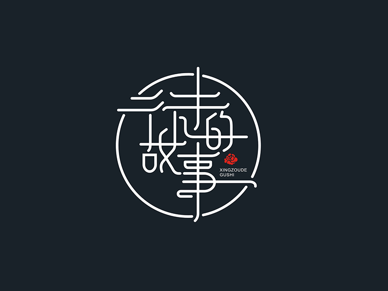 李杰的行走的故事logo设计