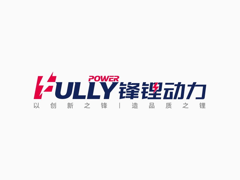 FULLY POWER 锋锂动力logo设计