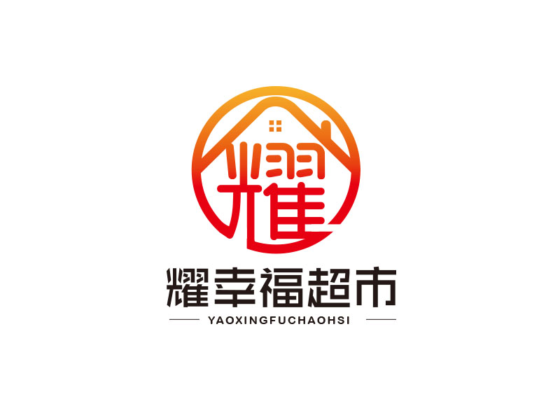 朱红娟的耀幸福超市logo设计