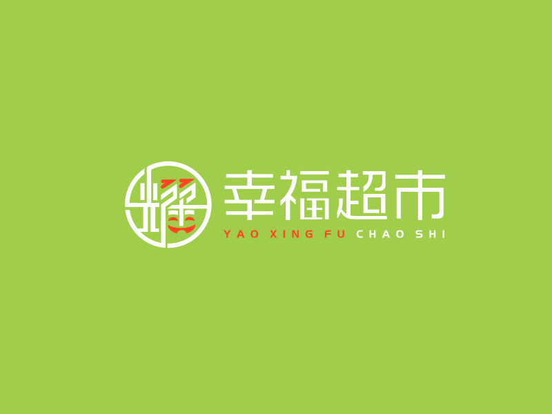 姜彦海的耀幸福超市logo设计