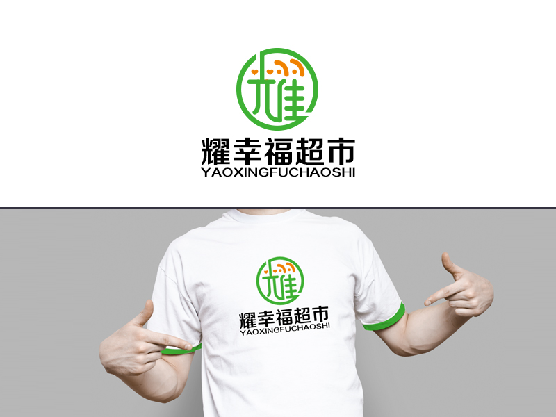 余亮亮的耀幸福超市logo设计