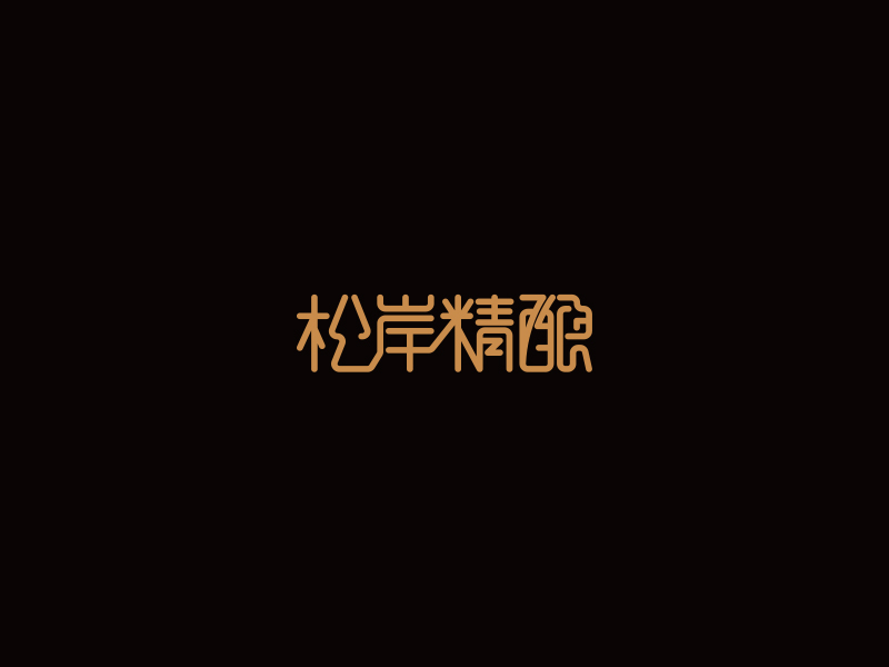 黄安悦的松岸logo设计