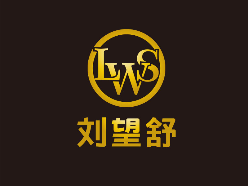 朱红娟的刘望舒logo设计
