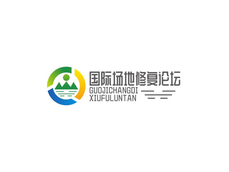 邓建平的国际场地修复论坛logo设计
