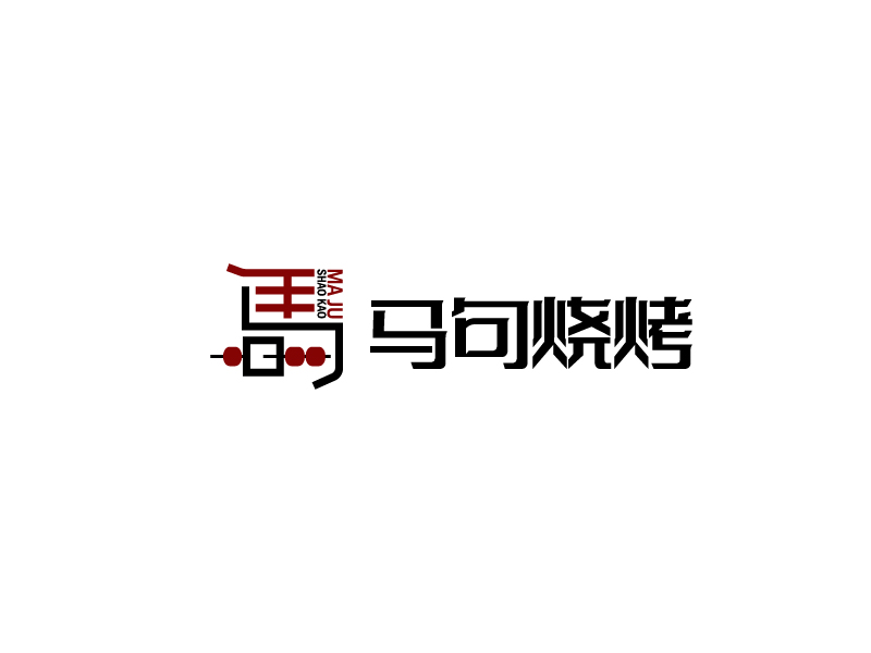 唐国强的马句烧烤logo设计