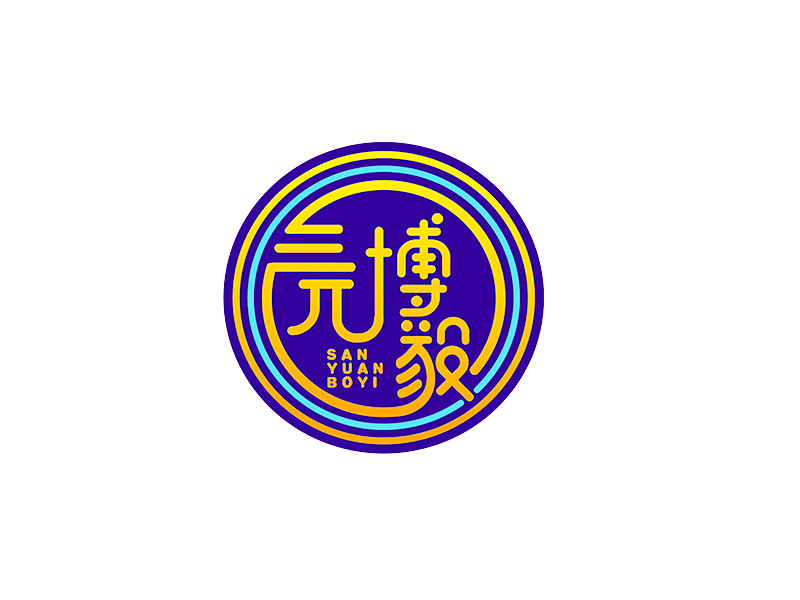 李杰的三元博毅logo设计