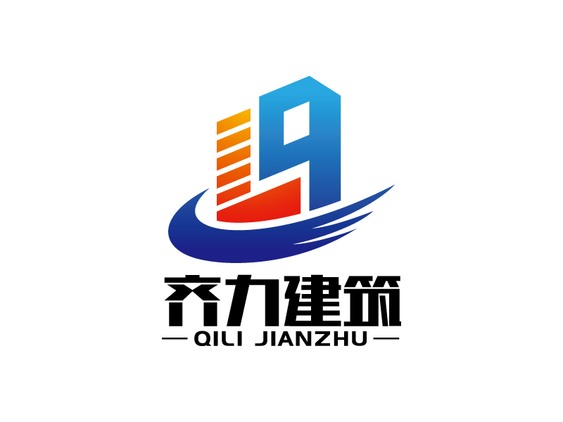 王涛的上海齐力建筑工程有限公司logo设计