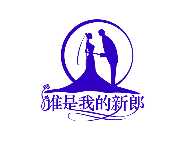 黄桂爱的谁是我的新郎logo设计