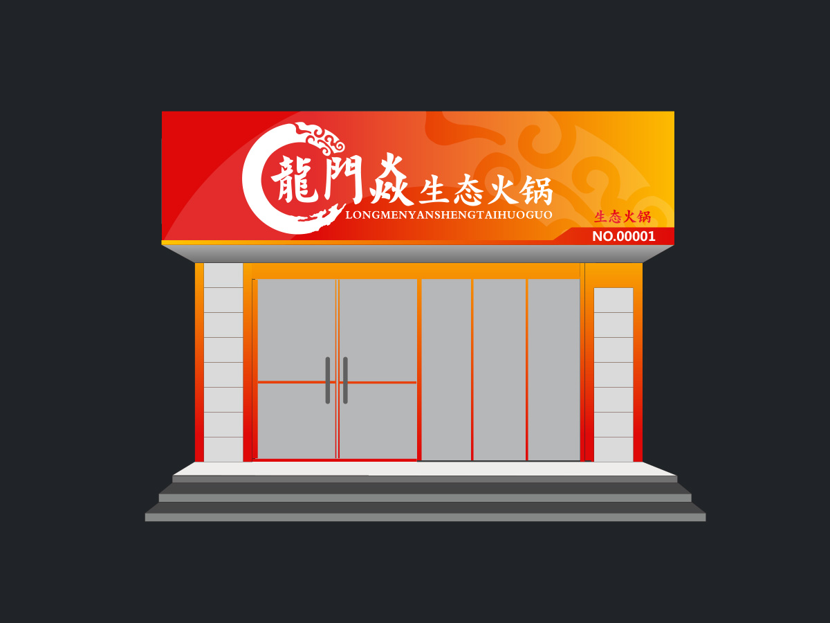 余亮亮的龍門焱生态火锅logo设计