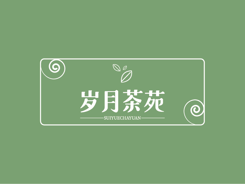 廖莎莎的岁月茶苑中国风logo设计