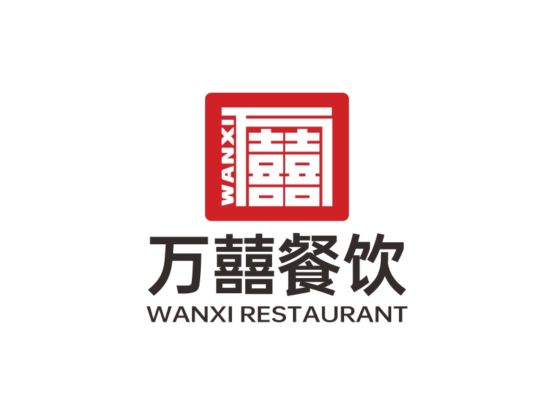 林思源的万囍餐饮logo设计