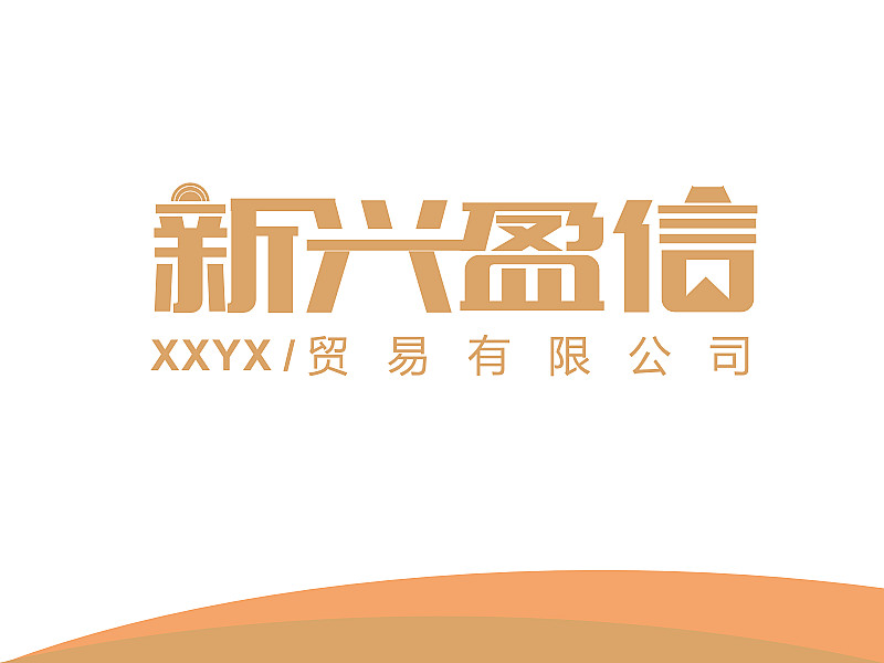 安齐明的新兴盈信贸易有限公司logo设计