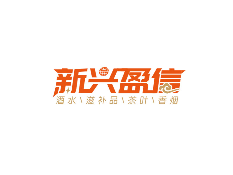 朱红娟的新兴盈信贸易有限公司logo设计