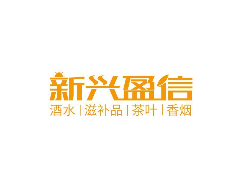 张俊的新兴盈信贸易有限公司logo设计