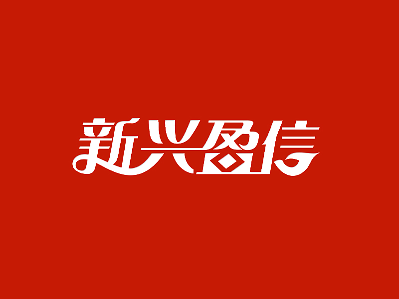 李杰的新兴盈信贸易有限公司logo设计