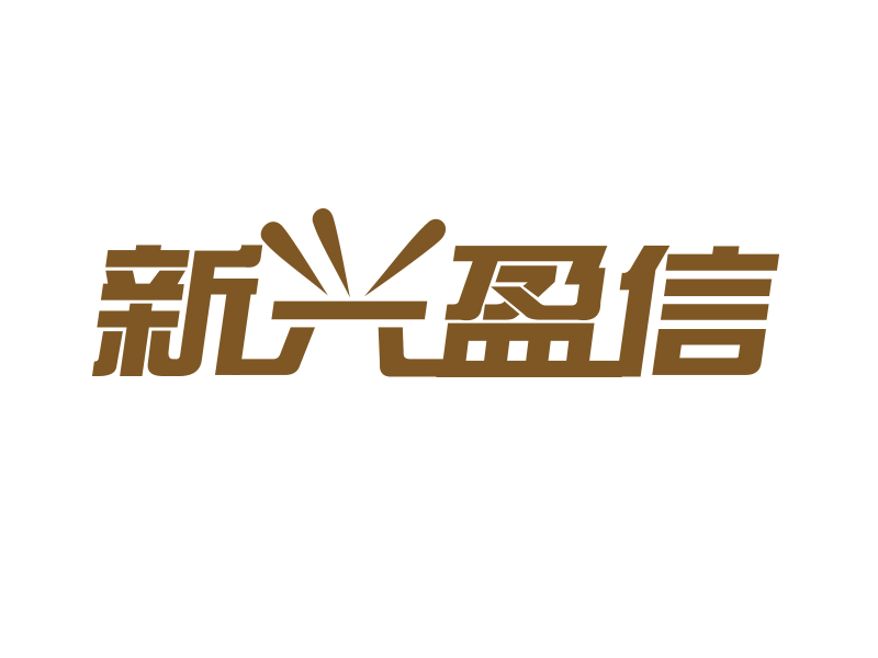 刘业伟的新兴盈信贸易有限公司logo设计