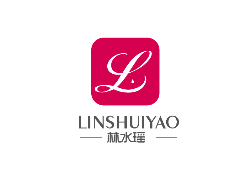 朱红娟的林水瑶logo设计