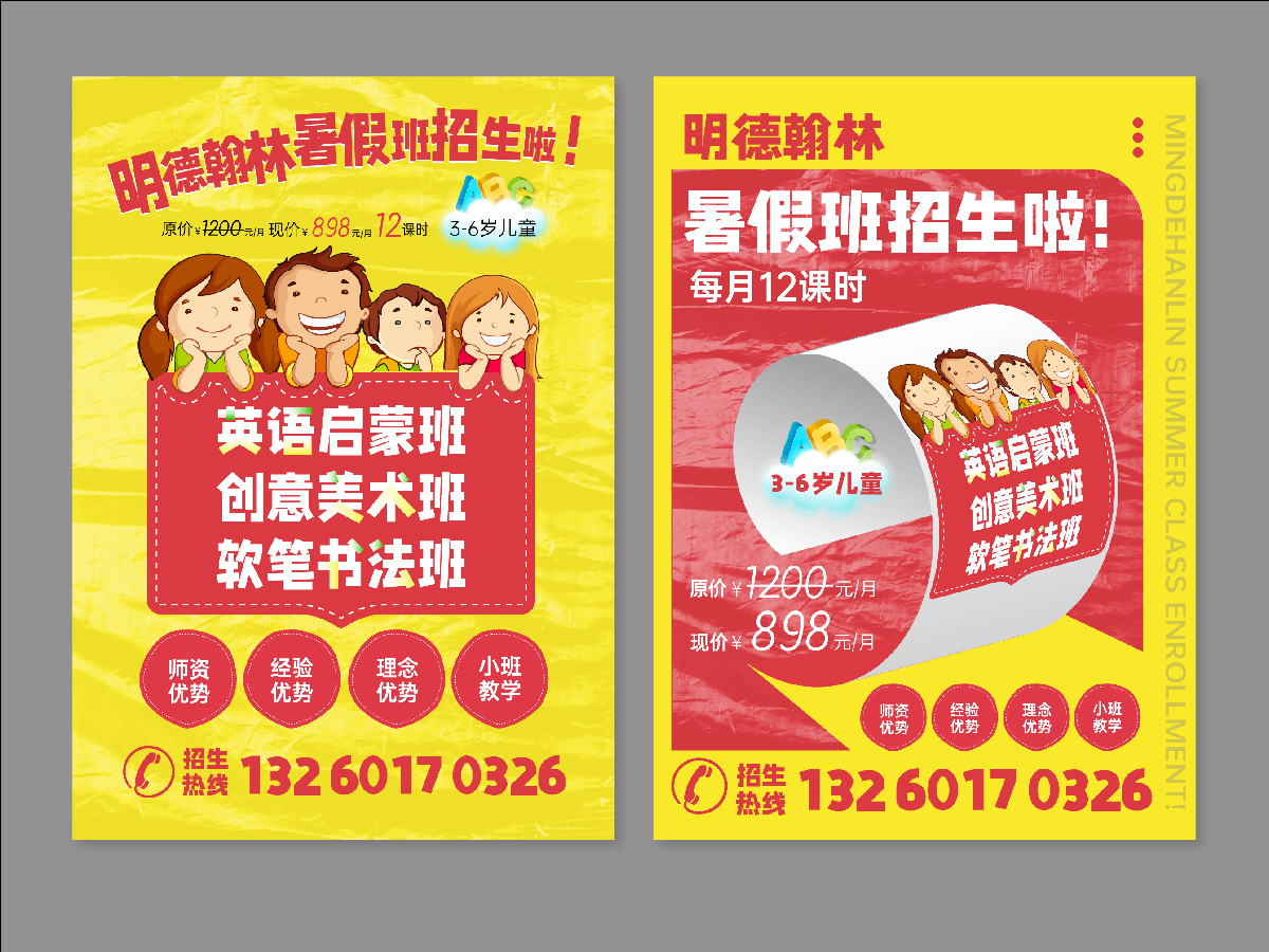 唐国强的幼儿教育暑假班招生海报logo设计