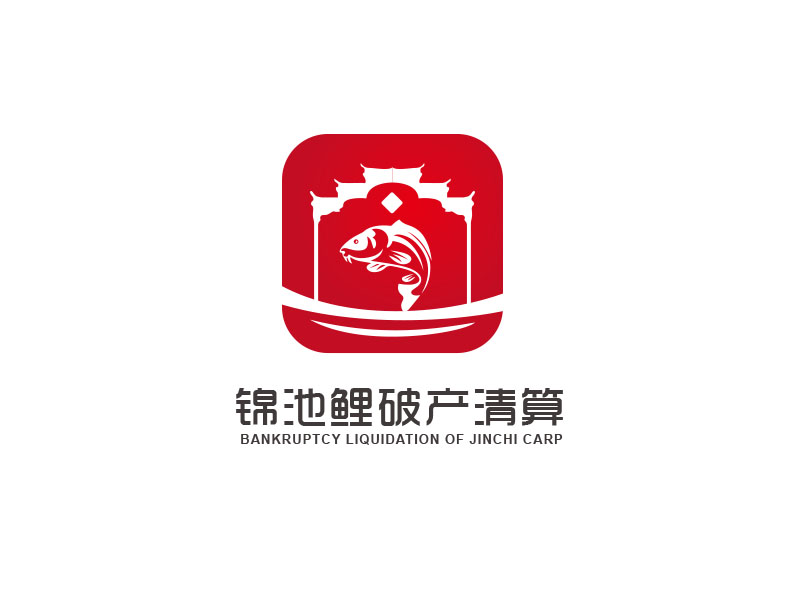 朱红娟的锦池鲤破产清算logo设计