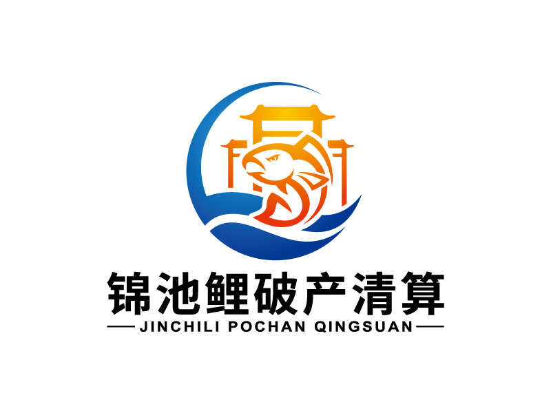 王涛的锦池鲤破产清算logo设计