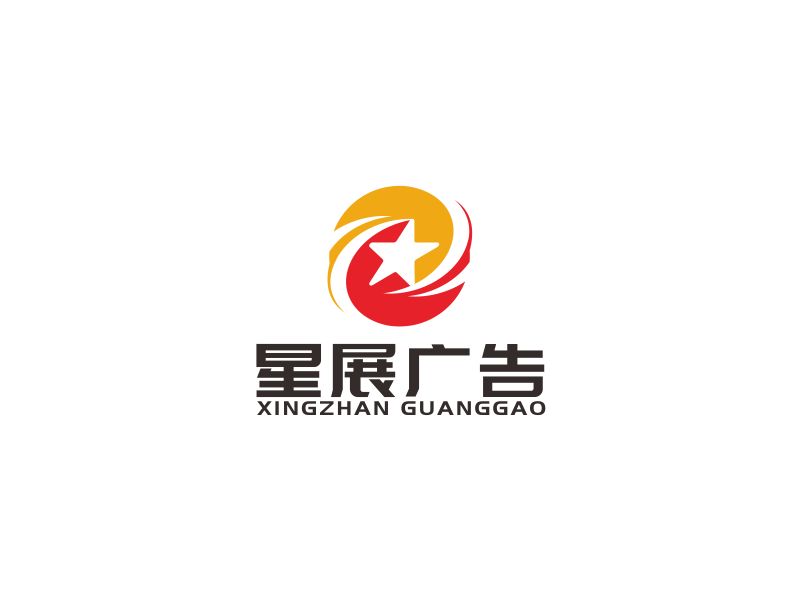 汤儒娟的大连星展广告器材有限公司logo设计