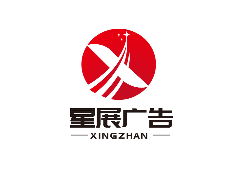 朱红娟的大连星展广告器材有限公司logo设计