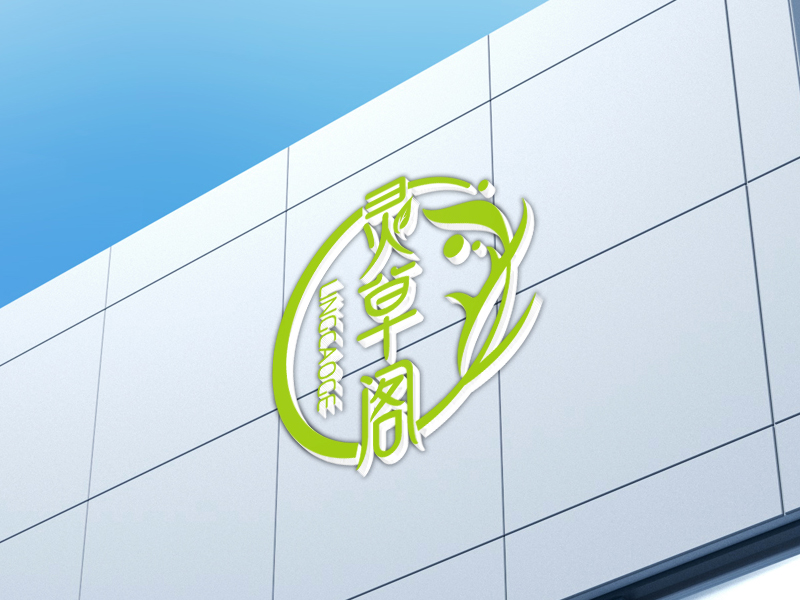 马丞的灵草阁logo设计