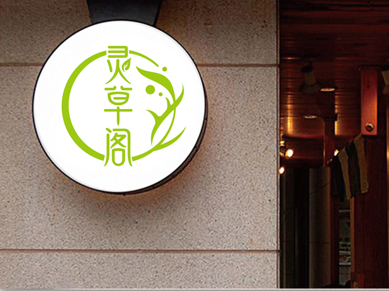 马丞的灵草阁logo设计