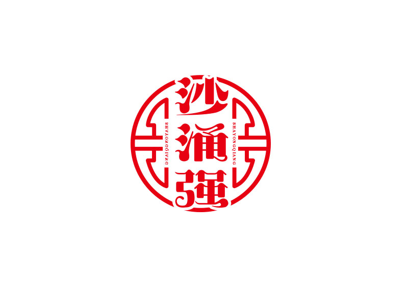 朱红娟的沙涌强logo设计