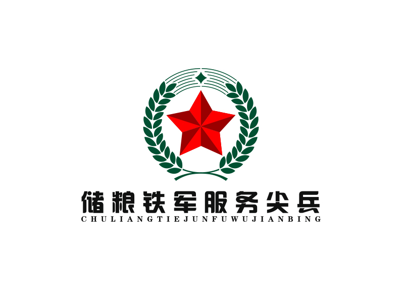 陈川的储粮铁军、服务尖兵logo设计