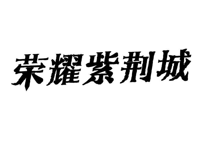张阳的荣耀紫荆城logo设计