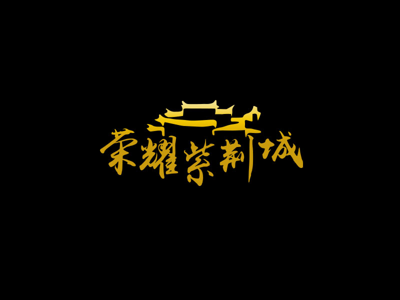 朱红娟的荣耀紫荆城logo设计