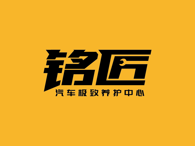 王涛的铭匠车体极致养护专家logo设计