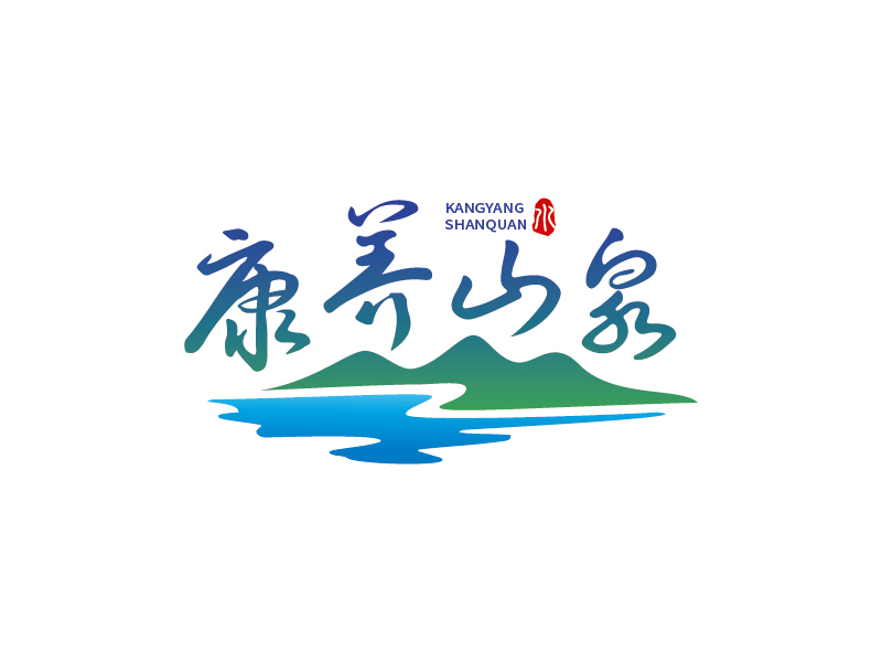 王涛的康养山泉logo设计