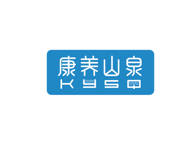 李宁的康养山泉logo设计