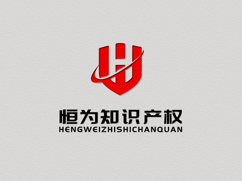 李杰的恒为管理咨询logo设计