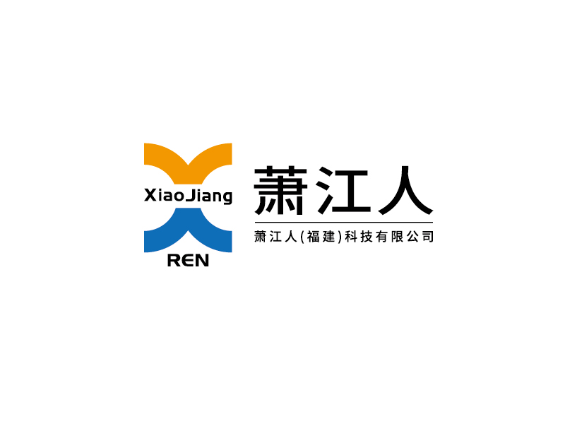 李宁的萧江人（福建）科技有限公司logo设计