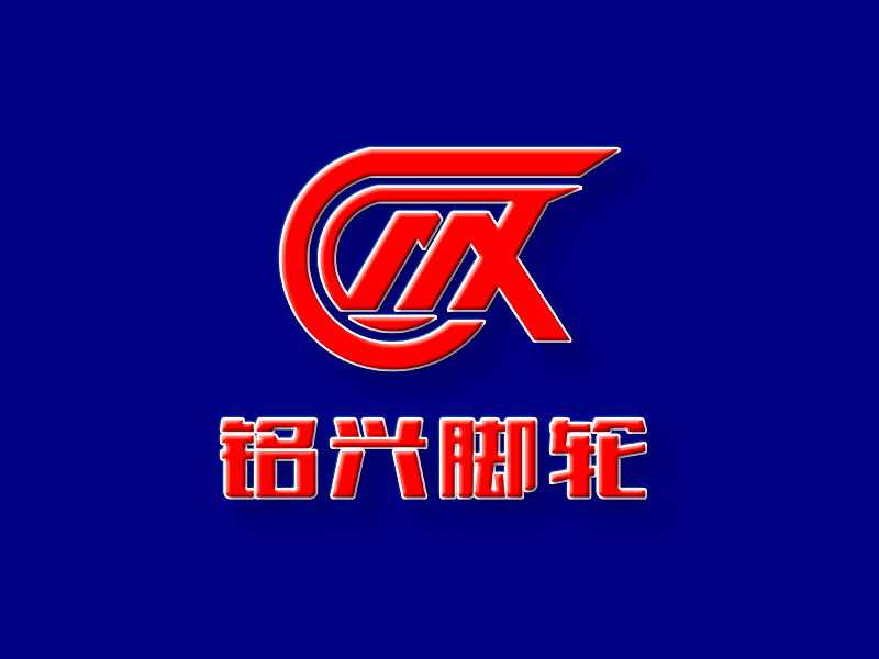 李杰的铭兴脚轮logo设计
