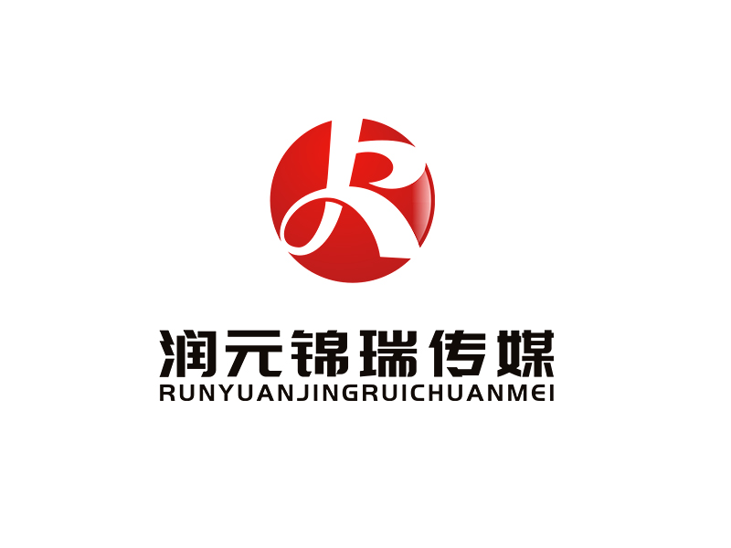 李杰的江西润元锦瑞文化传媒有限公司logo设计